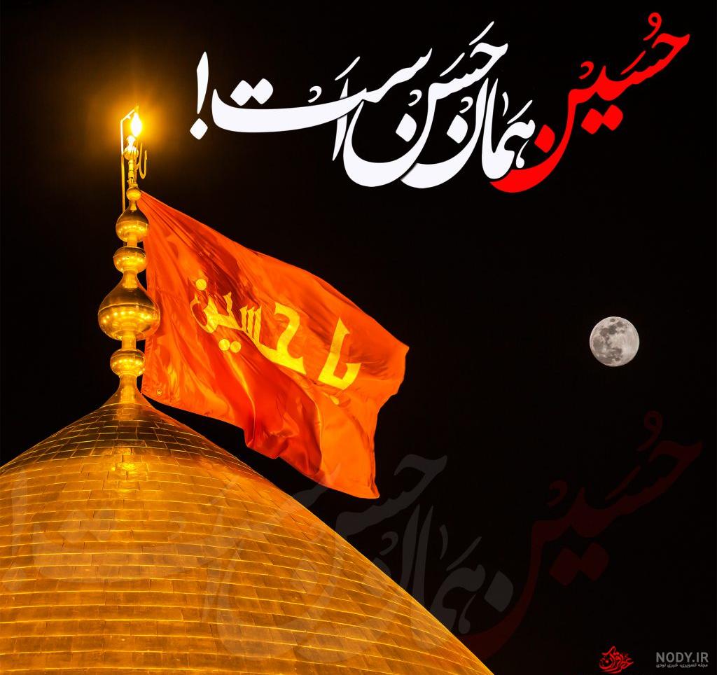 عکس اسم امام حسین