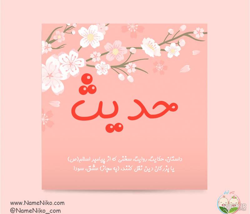 عکس اول اسم حدیث به انگلیسی عکس اول اسم حدیث به انگلیسی