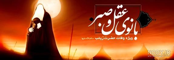 عکس برای شهادت حضرت زینب