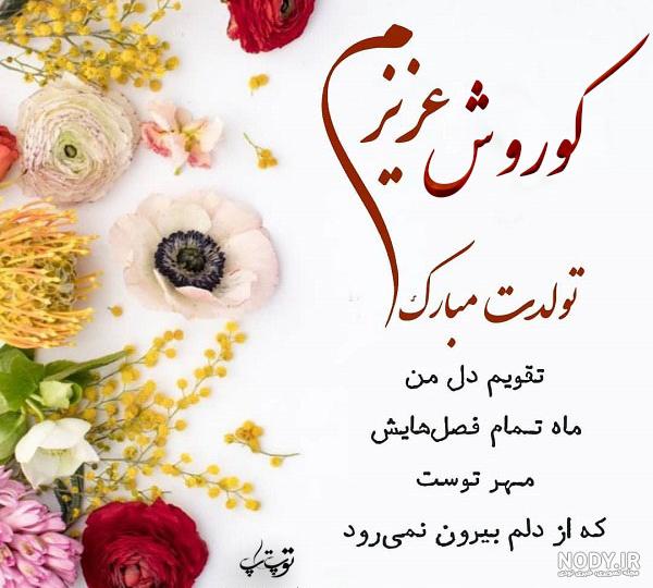 عکس تبریک تولد کوروش