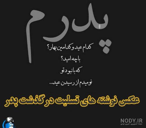 عکس تسلیت رفیق عکس تسلیت رفیق