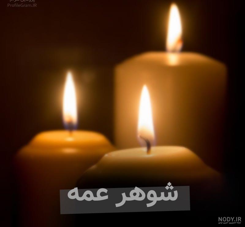 عکس تسلیت عمو عکس تسلیت عمو