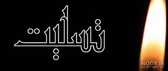 عکس تسلیت عمو عکس تسلیت عمو