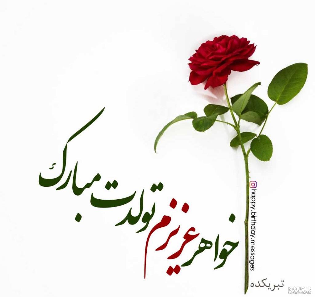 عکس تولدت مبارک خواهرم برای پروفایل