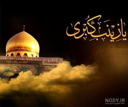 عکس حضرت زینب و رقیه
