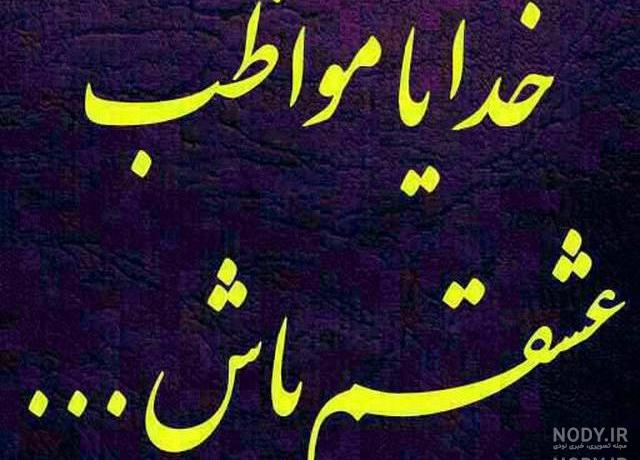 عکس خدا پشت و پناهت داداشی عکس خدا پشت و پناهت داداشی