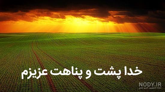 عکس خدا پشت و پناهت