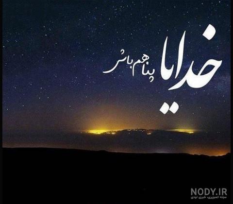 عکس خدا پشت و پناهتون عکس خدا پشت و پناهتون
