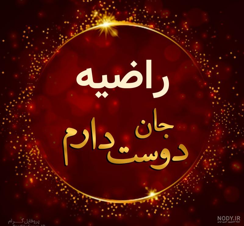 عکس راضیه جان دوستت دارم