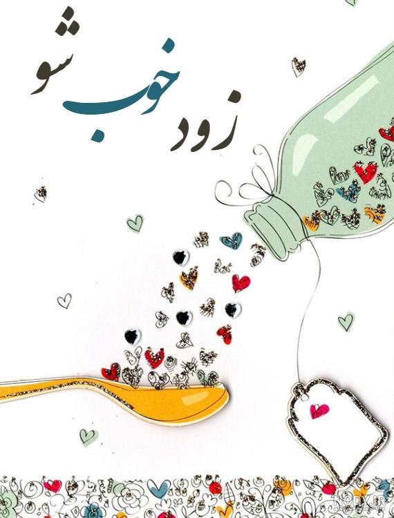 عکس رفیق زود خوب شو