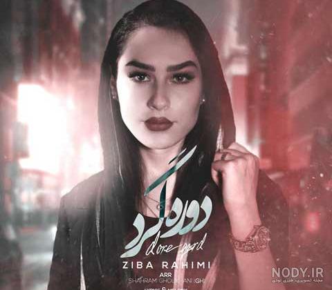 عکس زیبا رحیمی و همسرش عکس زیبا رحیمی و همسرش