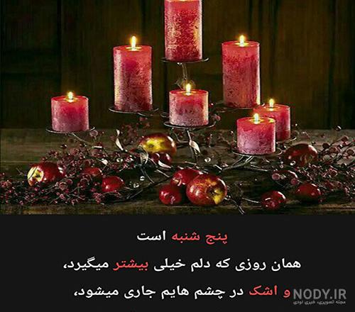 عکس فاتحه برا پنجشنبه عکس فاتحه برا پنجشنبه