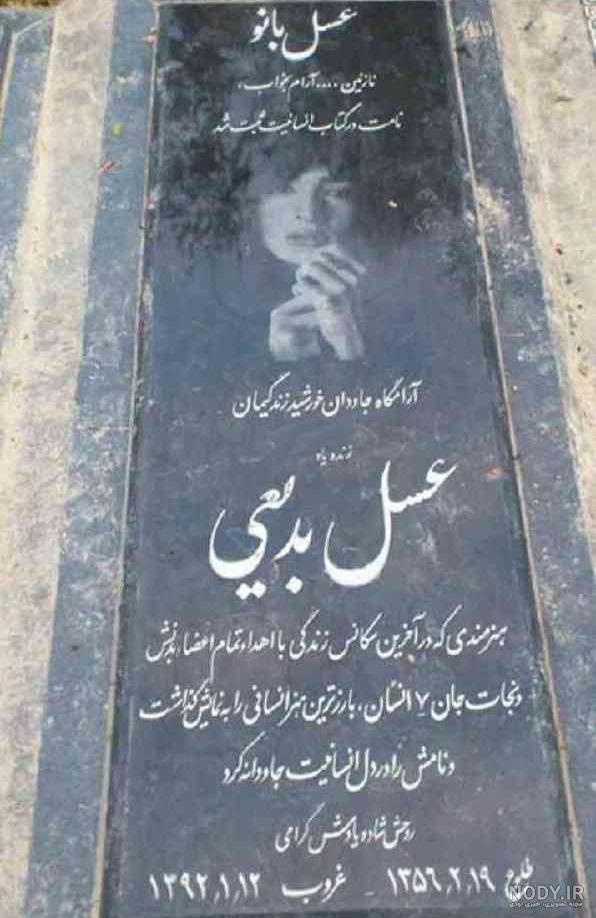 عکس قبر عسل بدیعی عکس قبر عسل بدیعی