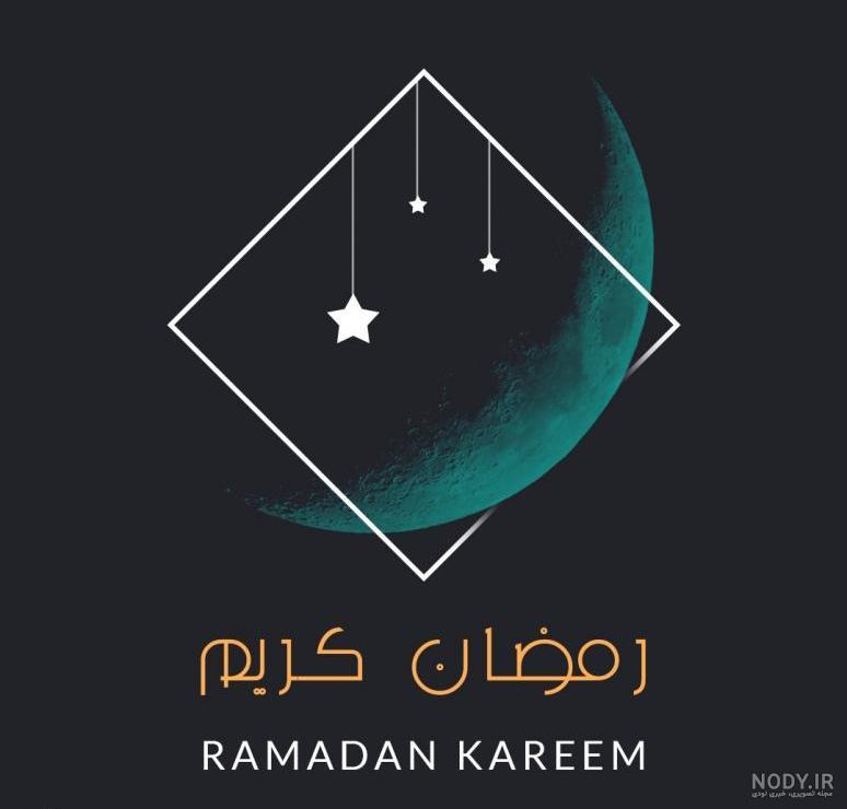 عکس ماه رمضان ۱۴۰۰ عکس ماه رمضان ۱۴۰۰