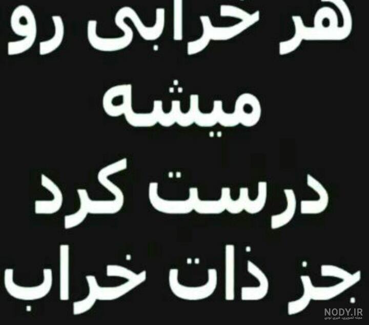 عکس متن دار ذات خراب
