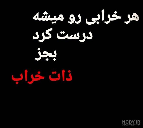 عکس متنی ذات خراب