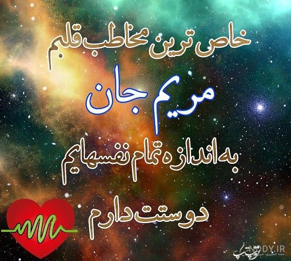 عکس مریم دوستت دارم
