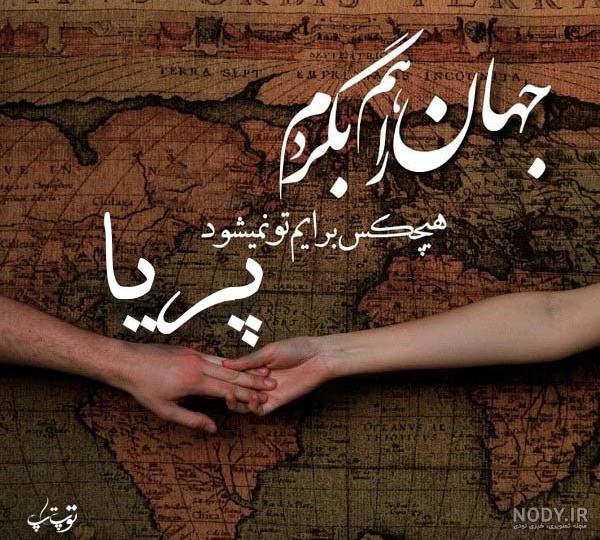 عکس نوشته اسم پریا به انگلیسی عکس نوشته اسم پریا به انگلیسی