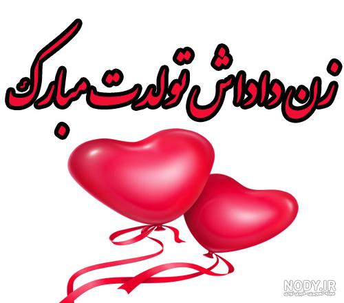 عکس نوشته تبریک تولد برادرزاده دختر عکس نوشته تبریک تولد برادرزاده دختر