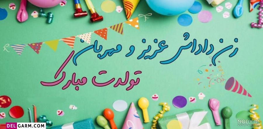 عکس نوشته تبریک تولد دختر برادر شوهر عکس نوشته تبریک تولد دختر برادر شوهر