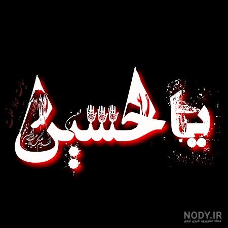 عکس نوشته حرم امام حسین علیه السلام