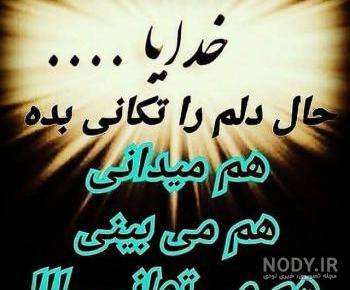 عکس نوشته خدایا تو میدانی عکس نوشته خدایا تو میدانی