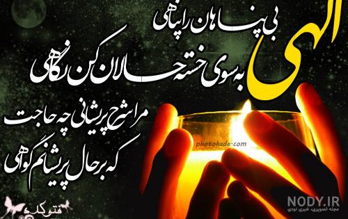 عکس نوشته دعا و نیایش