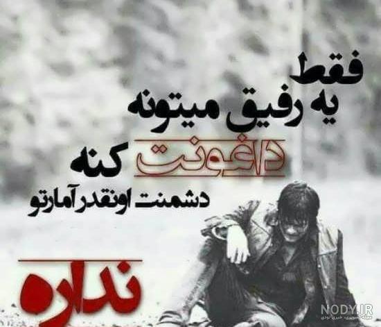 عکس نوشته رفیق لاش عکس نوشته رفیق لاش