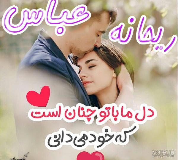 عکس نوشته ریحانه و عباس عکس نوشته ریحانه و عباس