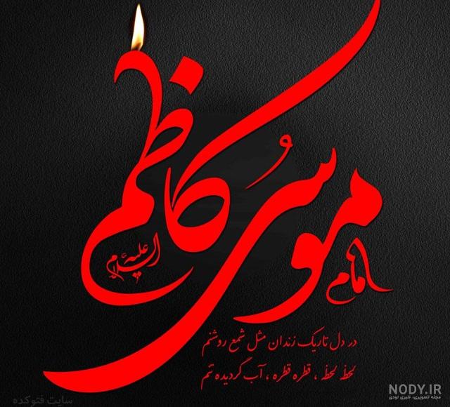 عکس نوشته شهادت امام موسی کاظم
