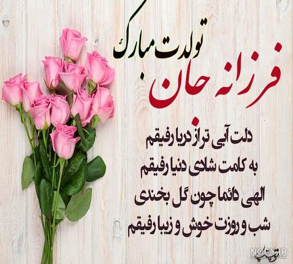 عکس نوشته فرزانه جان