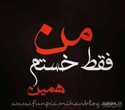 عکس نوشته ناامیدی و غمگین عکس نوشته ناامیدی و غمگین