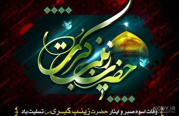 عکس نوشته وفات حضرت زینب کبری