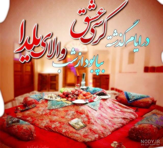 عکس نوشته یلدا مبارک