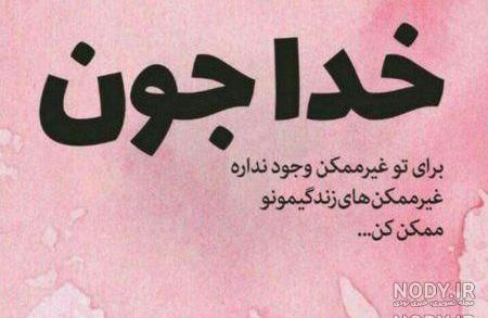 عکس پروفایل خدا جون دوست دارم