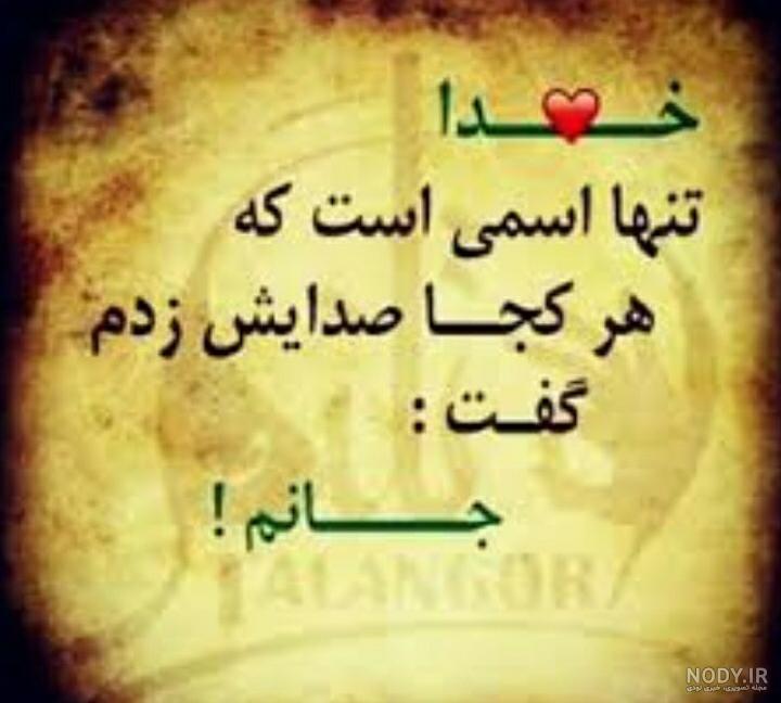 عکس پروفایل خدا جونم خیلی دوست دارم