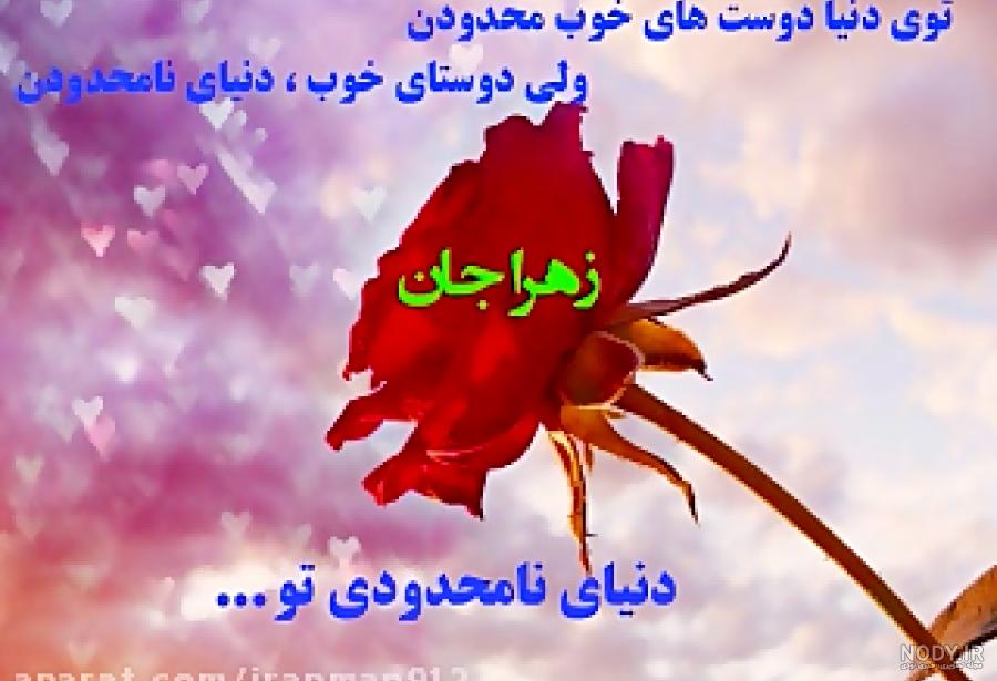 عکس پروفایل زهرا جان تولدت مبارک