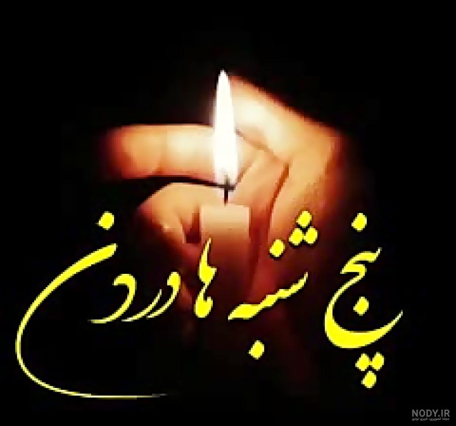 عکس پروفایل فاتحه عکس پروفایل فاتحه