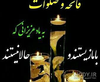 عکس پروفایل فاتحه شب جمعه عکس پروفایل فاتحه شب جمعه