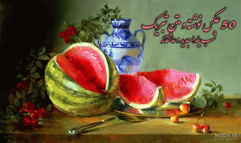 عکس پروفایل یلدا عکس پروفایل یلدا