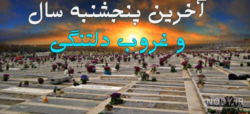 عکس پنجشنبه دلگیر عکس پنجشنبه دلگیر