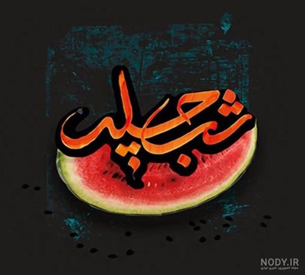 عکس یلداتون مبارک رفقا