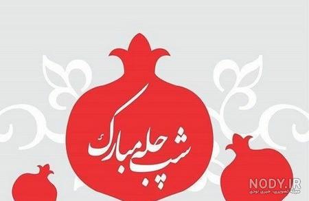 عکس یلدایی بدون متن