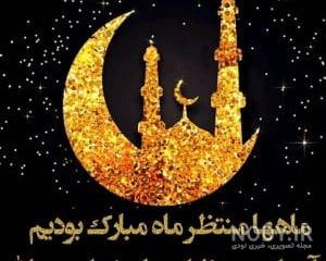 عکسهای پروفایل برای ماه رمضان عکسهای پروفایل برای ماه رمضان