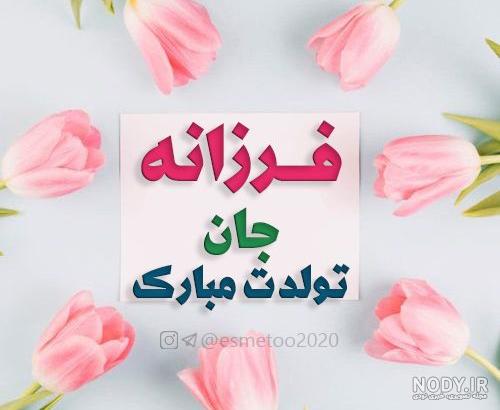فرزانه جان روزت مبارک