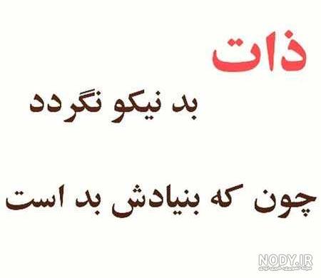 لعنت به ادم بد ذات لعنت به ادم بد ذات