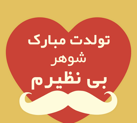 متن تولد همسر متن تولد همسر