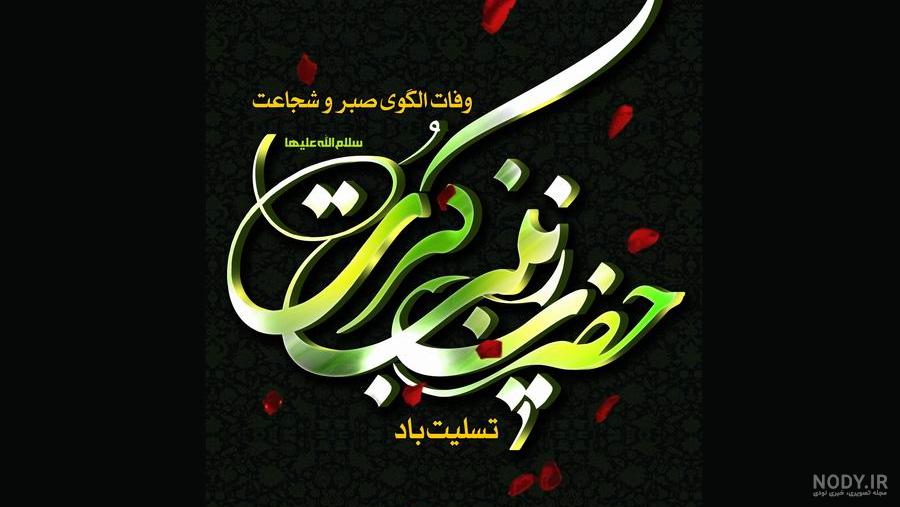 متن درباره حضرت زینب