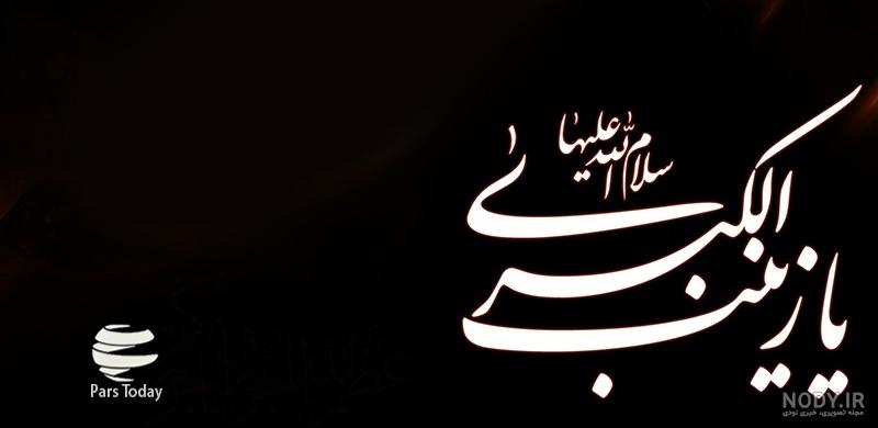 متن شهادت حضرت زینب