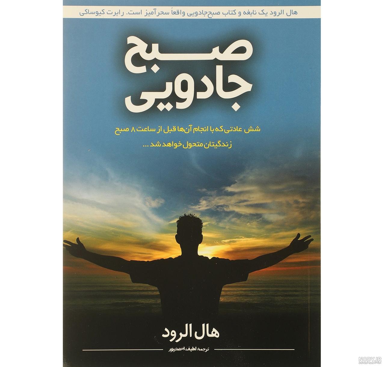 معرفی کتاب صبح جادویی